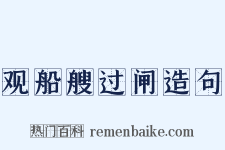 观船艘过闸造句是什么意思的图片